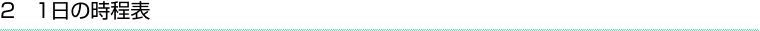 3 1日の時程表