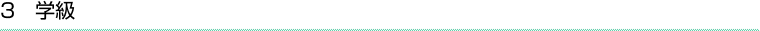 5 学級