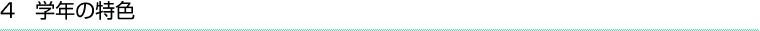 6 学年の特色