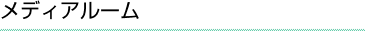 メディアルーム