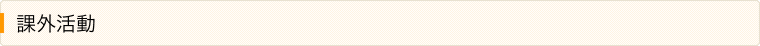 課外活動